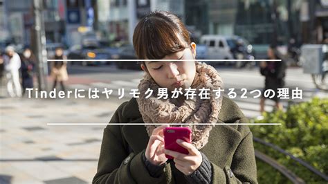 tinder ヤレる|Tinderにヤリモクが多い理由が始めて半日でわかった。